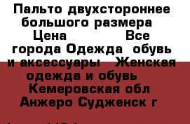 Пальто двухстороннее большого размера › Цена ­ 10 000 - Все города Одежда, обувь и аксессуары » Женская одежда и обувь   . Кемеровская обл.,Анжеро-Судженск г.